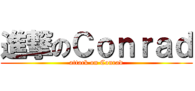 進撃のＣｏｎｒａｄ (attack on Conrad)