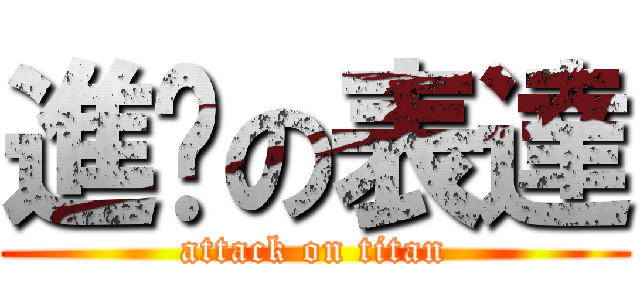 進擊の表達 (attack on titan)