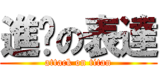 進擊の表達 (attack on titan)