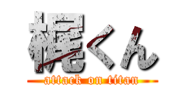 梶くん (attack on titan)