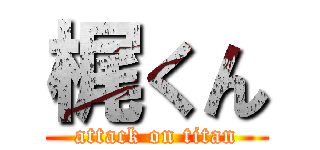 梶くん (attack on titan)