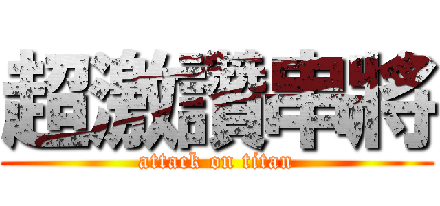 超激讚串將 (attack on titan)