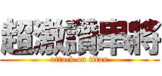超激讚串將 (attack on titan)