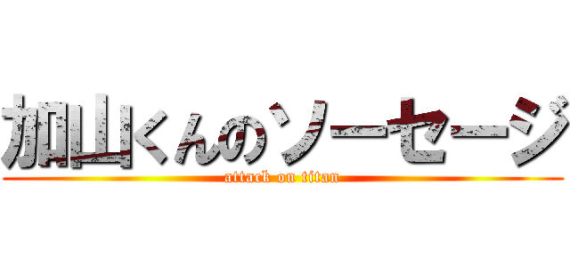 加山くんのソーセージ (attack on titan)