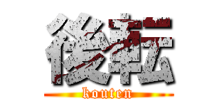 後転 (kouten)