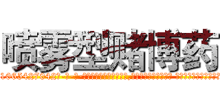 喷雾型赌博药 (喷雾型赌博药【电-话151x68344x817-Q1065427042元-吉-药-业】我们做的是长期生意,靠的是老客户长期支持 喷雾型赌博药在发表了一篇http://sngk.net/UoO0Gc

参考消息网我们做的是长期生意,靠的是老客户长期支持也许我们早该意识到，就连鲍勃·霍斯金斯（金球奖戏剧类电影男主角 
)