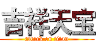 吉祥天宝 (attack on titan)