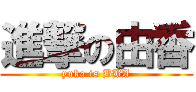 進撃の由香 (yuka is BBA)