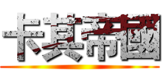 卡其帝國 ()