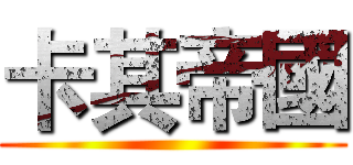 卡其帝國 ()
