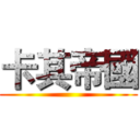 卡其帝國 ()
