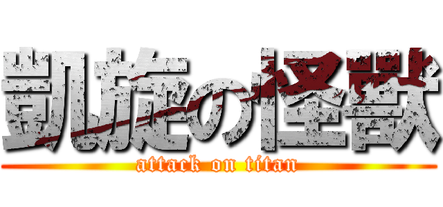 凱旋の怪獸 (attack on titan)