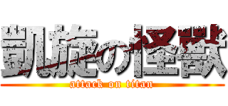 凱旋の怪獸 (attack on titan)