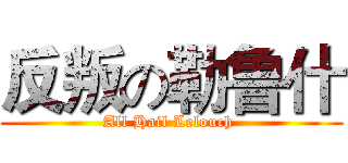 反叛の勒鲁什 (All Hail Lelouch )