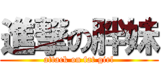 進撃の胖妹 (attack on fat girl)