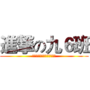 進撃の九６班 (金牌才是猎物，我们才是猎人)