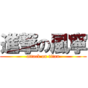 進撃の風寧 (attack on titan)