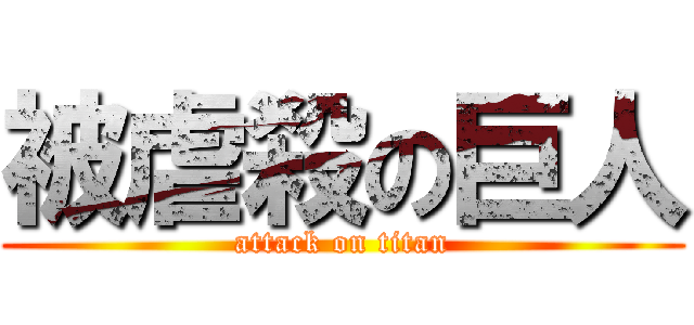 被虐殺の巨人 (attack on titan)