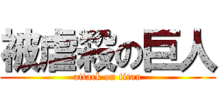 被虐殺の巨人 (attack on titan)