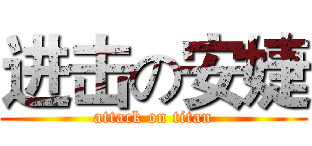 进击の安婕 (attack on titan)