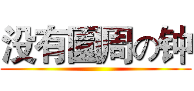没有園周の钟 ()