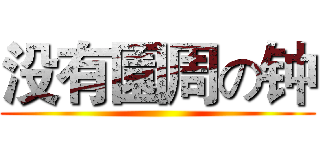 没有園周の钟 ()