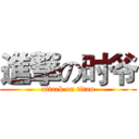 進撃の时爷 (attack on titan)