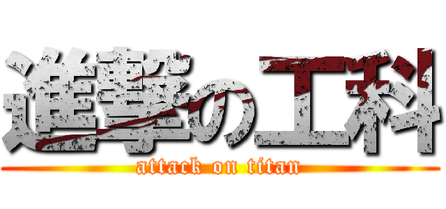 進撃の工科 (attack on titan)