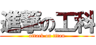 進撃の工科 (attack on titan)