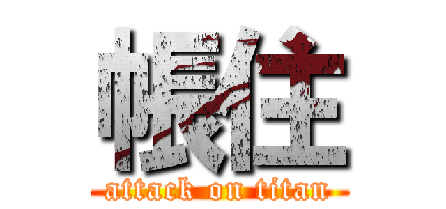 帳住 (attack on titan)