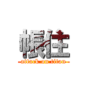 帳住 (attack on titan)