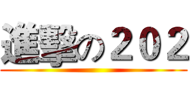 進擊の２０２ ()