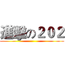 進擊の２０２ ()