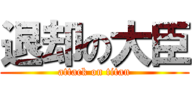 退却の大臣 (attack on titan)