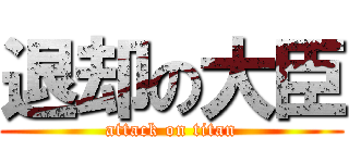 退却の大臣 (attack on titan)