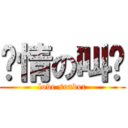 发情の叫兽 (love sender)