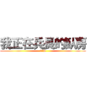 我正在兵長的臥房 (等給他S)