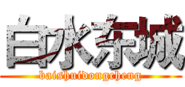 白水东城 (baishuidongcheng)