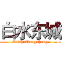 白水东城 (baishuidongcheng)