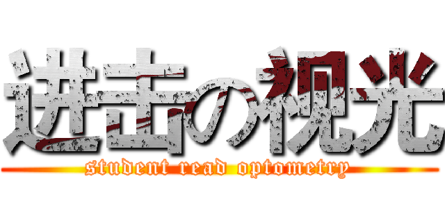 进击の视光 (student read optometry)