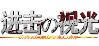 进击の视光 (student read optometry)
