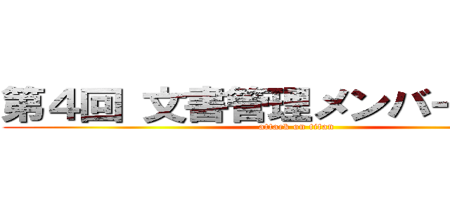 第４回 文書管理メンバー懇親会 (attack on titan)