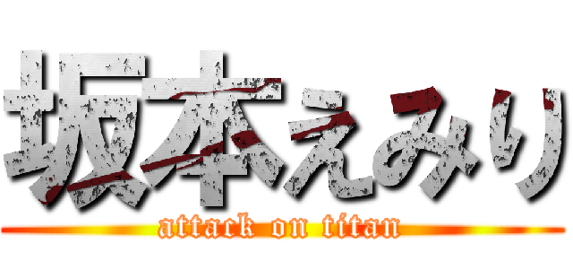 坂本えみり (attack on titan)