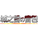 城之雷の雷包 (attack on titan)
