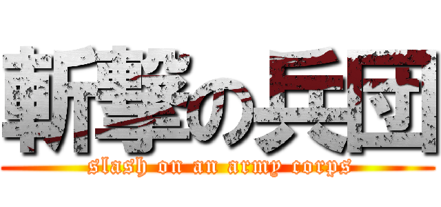 斬撃の兵団 ( slash on an army corps)