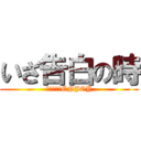 いざ告白の時 (クリスマスENJOY)