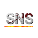 ＳＮＳ ()
