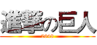 進撃の巨人 (2648)