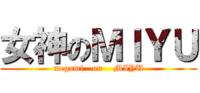 女神のＭＩＹＵ (megami   on    MIYU)