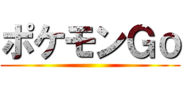 ポケモンＧｏ ()